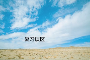 復習誤區