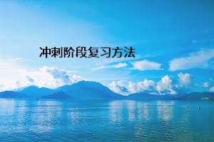 沖刺階段復習方法