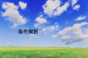 備考規劃