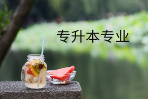 專升本專業