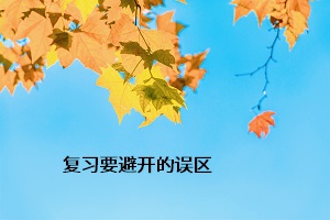 復習要避開的誤區