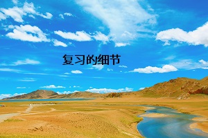 復習的細節