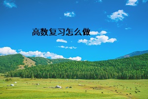 高數復習怎么做