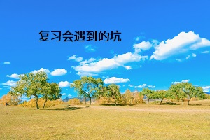 復習會遇到的坑