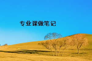 專業課做筆記