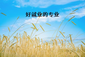好就業的專業
