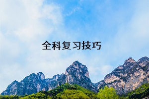 全科復習技巧