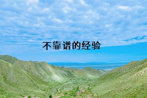 不靠譜的經驗