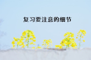 復習要注意的細節