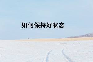 如何保持好狀態