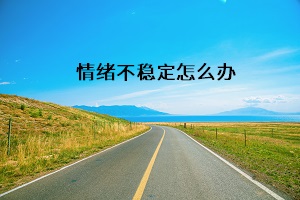 情緒不穩定怎么辦