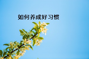如何養成好習慣
