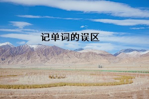記單詞的誤區