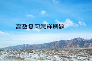 高數復習怎樣刷題