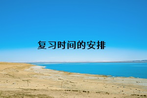 復習時間的安排