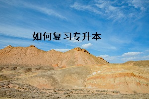 如何復習專升本