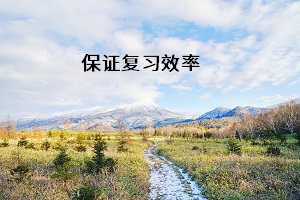 保證復習效率