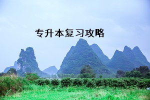 專升本復習攻略