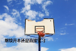 繼續升本還是直接實習