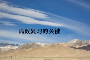 高數復習的關鍵