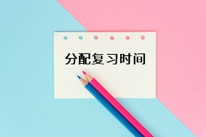 分配復習時間