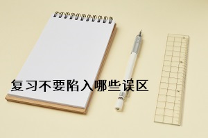 復習不要陷入哪些誤區