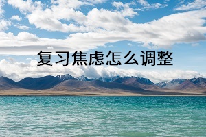 復習焦慮怎么調整