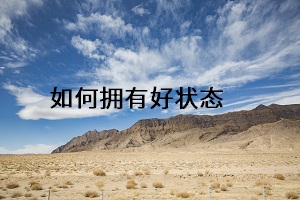 如何擁有好狀態