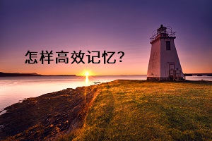 怎樣高效記憶？