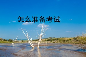 怎么準備考試