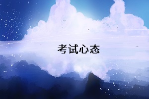 考試心態