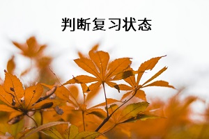 判斷復習狀態