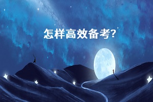 怎樣高效備考？