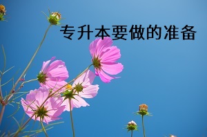 專升本要做的準備