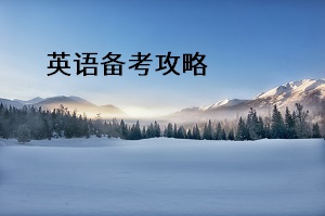 英語備考攻略