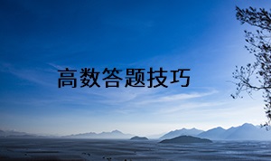 高數答題技巧