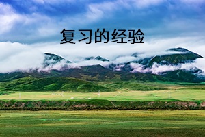復習經驗