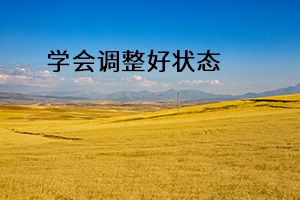 學會調整好狀態