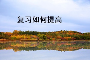 復習如何提高