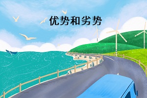 優勢和劣勢