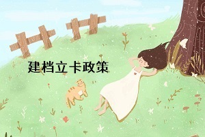 統招專升本的建檔立卡政策是什么意思？對專升本考生有什么影響？