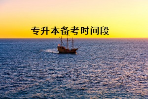 普通專升本考試的最佳備考時間段是什么時候？這三個時間段要重視