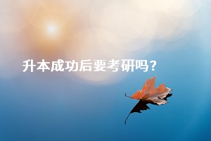 成功升本之后，是否一定要去考研？還是直接選擇畢業找工作？