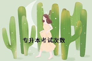 統招專升本可以考幾次？如果沒有被錄取能考第二次嗎？
