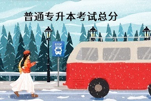 普通專升本考試總分是多少？能換專業嗎？