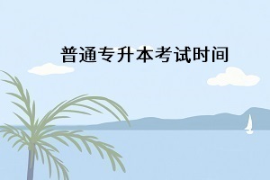湖北專升本考試時間一般在什么時候開考？