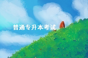 普通專升本是全日制嗎？考上之后還要讀幾年書？