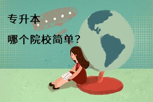 專升本哪個院校簡單？