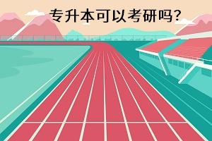 專升本可以考研嗎？