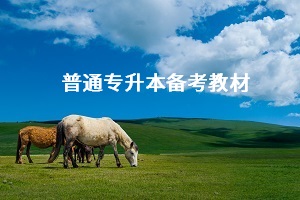 專升本備考需要買教材嗎？普通專升本應該怎么買教材？